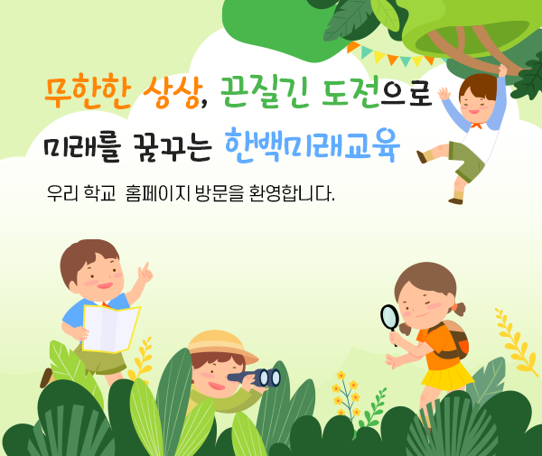 한백초등학교